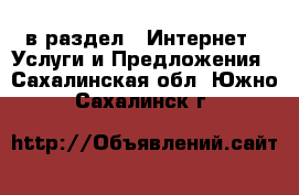  в раздел : Интернет » Услуги и Предложения . Сахалинская обл.,Южно-Сахалинск г.